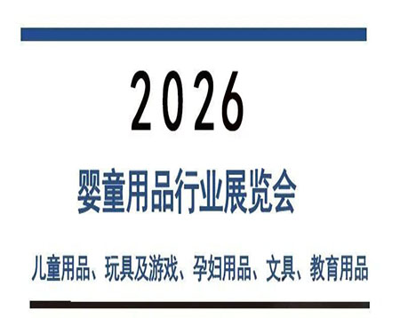 2026年国际婴童用品及玩具、宠物用品、OEM贴牌展会列表