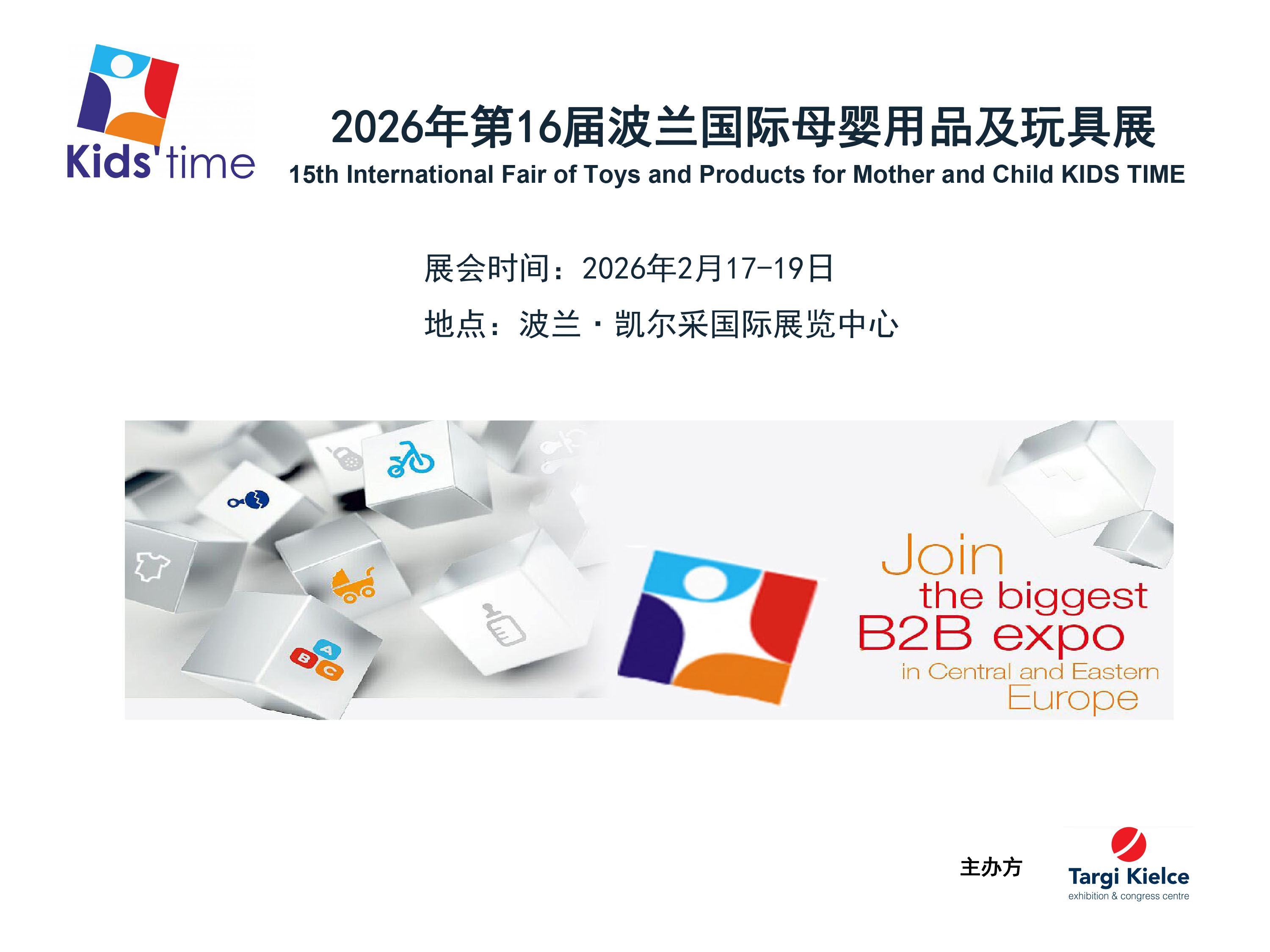 2026年2月波兰国际母婴用品及玩具展KID'S TIME