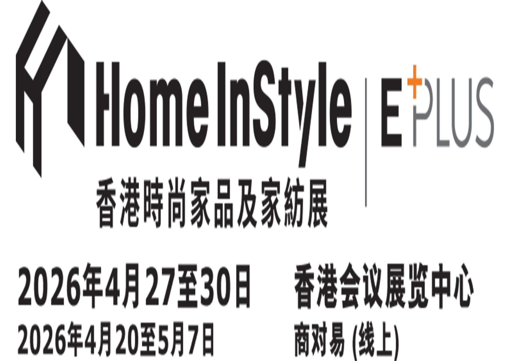 2026年4月香港时尚家品及家纺展