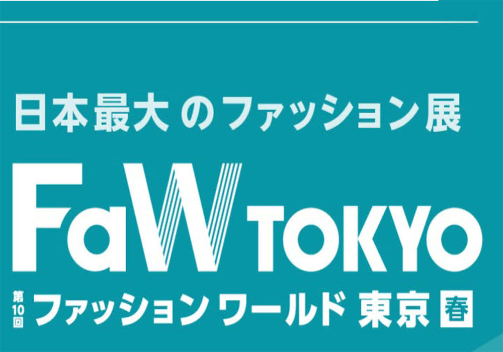 2026年4月日本时尚采购商贸展 FaW TOKYO - FASHION WORLD TOKYO