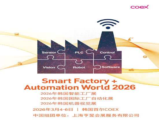 2027年3月韩国智能工厂、自动化及机器视觉展Smart Factory + Automation World