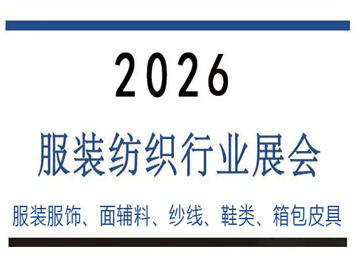 2026年下半年国际服装服饰、面辅料、纱线、鞋类、箱包皮具展会列表