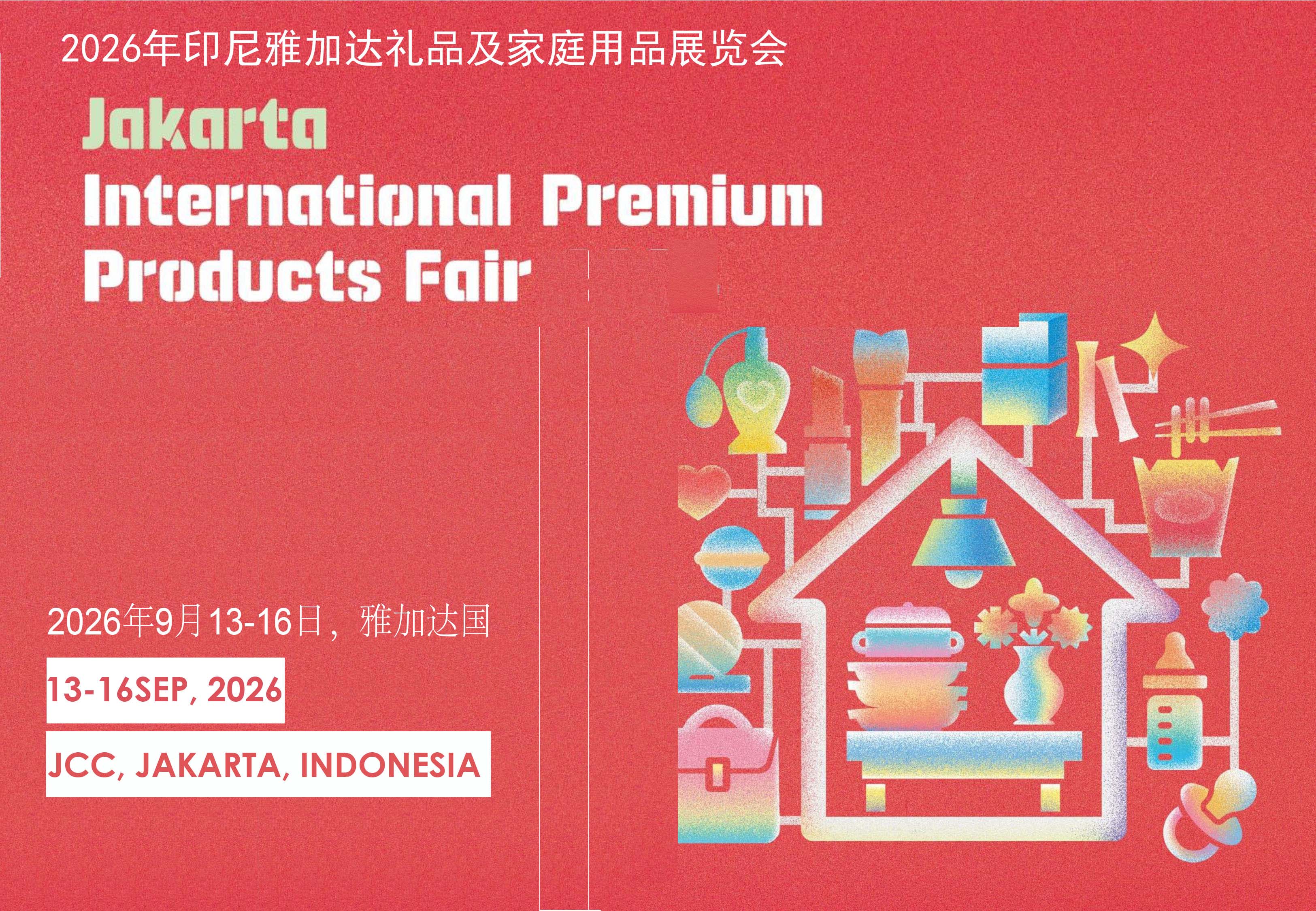 2026年印尼雅加达国际礼品消费品展JIPREMIUM