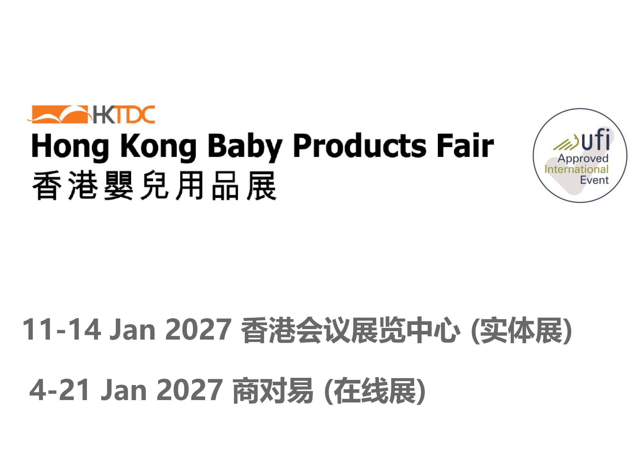 2027年1月香港贸发局婴儿用品展