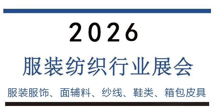 2026年国际纺织、面辅料、纱线、服装服饰展会计划表